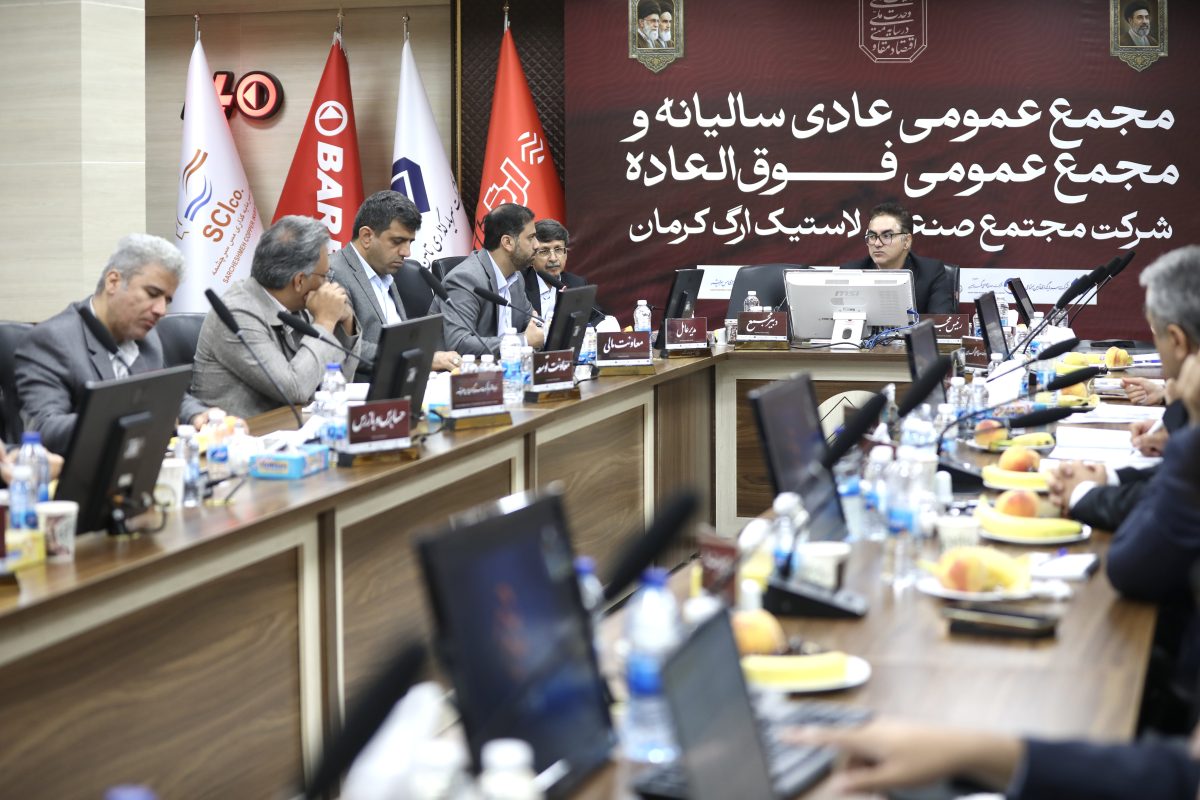 برگزاری مجمع عمومی عادی سالیانه و مجمع عمومی فوق العاده
